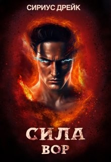 Сила. Вор (СИ) - Дрейк Сириус - Читать | Читать онлайн | Читаемые книги читать онлайн бесплатно | booksread-online.com