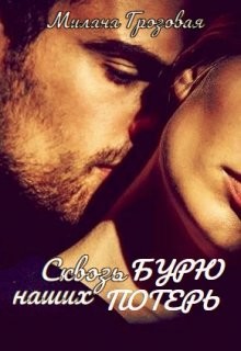 Сквозь бурю наших потерь (СИ) - Грозовая Милана "Wisinkala" - Читать | Читать онлайн | Читаемые книги читать онлайн бесплатно | booksread-online.com