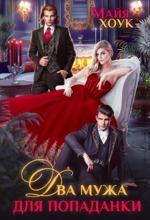 Два мужа для попаданки (СИ) - Хоук Майя - Читать 📖 Читать онлайн 👀 Читаемые книги читать онлайн бесплатно 🔥 booksread-online.com