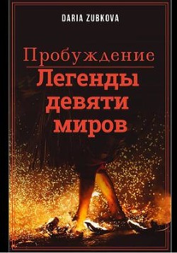 Легенды девяти миров. Пробуждение (СИ) - Zubkova Daria - Читать | Читать онлайн | Читаемые книги читать онлайн бесплатно | booksread-online.com