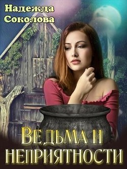 Ведьма и неприятности (СИ) - Соколова Надежда Игоревна - Читать 📖 Читать онлайн 👀 Читаемые книги читать онлайн бесплатно 🔥 booksread-online.com