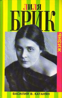 Василий Катанян - Лиля Брик. Жизнь - Читать 📖 Читать онлайн 👀 Читаемые книги читать онлайн бесплатно 🔥 booksread-online.com