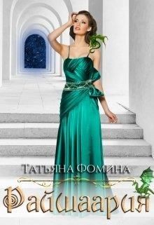 Райшаария (СИ) - Фомина Татьяна - Читать 📖 Читать онлайн 👀 Читаемые книги читать онлайн бесплатно 🔥 booksread-online.com