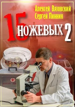 Пятнадцать ножевых 2 (СИ) - Вязовский Алексей - Читать 📖 Читать онлайн 👀 Читаемые книги читать онлайн бесплатно 🔥 booksread-online.com