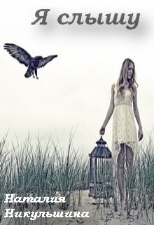 Я слышу (СИ) - Никульшина Наталия Юрьевна - Читать | Читать онлайн | Читаемые книги читать онлайн бесплатно | booksread-online.com