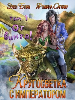 От винта! Или кругосветка с императором (СИ) - Сапфир Ясмина - Читать 📖 Читать онлайн 👀 Читаемые книги читать онлайн бесплатно 🔥 booksread-online.com