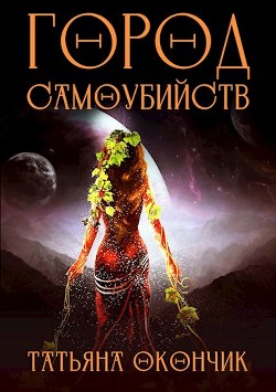 Город Самоубийств (СИ) - Окончик Татьяна - Читать Читать онлайн Читаемые книги читать онлайн бесплатно booksread-online.com
