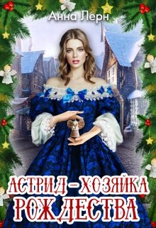 Астрид - хозяйка Рождества (СИ) - Лерн Анна - Читать 📖 Читать онлайн 👀 Читаемые книги читать онлайн бесплатно 🔥 booksread-online.com
