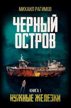 Нужные железки (СИ) - Михаил Рагимов - Читать 📖 Читать онлайн 👀 Читаемые книги читать онлайн бесплатно 🔥 booksread-online.com