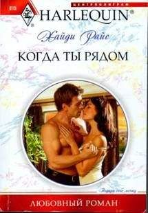 Хайди Райс - Когда ты рядом - Читать 📖 Читать онлайн 👀 Читаемые книги читать онлайн бесплатно 🔥 booksread-online.com