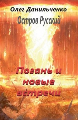 Погань и новые встречи (СИ) - Данильченко Олег Викторович - Читать | Читать онлайн | Читаемые книги читать онлайн бесплатно | booksread-online.com