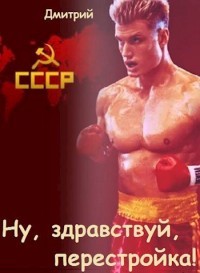 Ну, здравствуй, перестройка! (СИ) - Иванов Дмитрий - Читать 📖 Читать онлайн 👀 Читаемые книги читать онлайн бесплатно 🔥 booksread-online.com