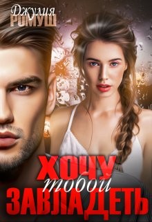 Хочу тобой завладеть (СИ) - Ромуш Джулия - Читать 📖 Читать онлайн 👀 Читаемые книги читать онлайн бесплатно 🔥 booksread-online.com