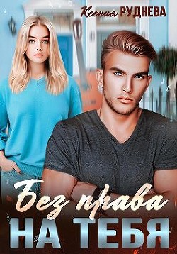 Без права на тебя (СИ) - Руднева Ксения Игоревна - Читать 📖 Читать онлайн 👀 Читаемые книги читать онлайн бесплатно 🔥 booksread-online.com