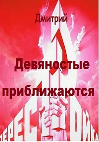 Девяностые приближаются (СИ) - Иванов Дмитрий - Читать 📖 Читать онлайн 👀 Читаемые книги читать онлайн бесплатно 🔥 booksread-online.com