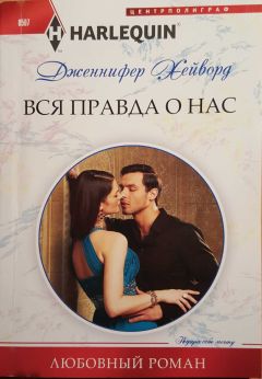 Дженнифер Хейворд - Вся правда о нас - Читать 📖 Читать онлайн 👀 Читаемые книги читать онлайн бесплатно 🔥 booksread-online.com