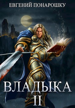 Владыка. Книга 2 (СИ) - Понарошку Евгений - Читать 📖 Читать онлайн 👀 Читаемые книги читать онлайн бесплатно 🔥 booksread-online.com