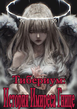 История Имиреса Гнице (СИ) - "DentoroS" - Читать Читать онлайн Читаемые книги читать онлайн бесплатно booksread-online.com