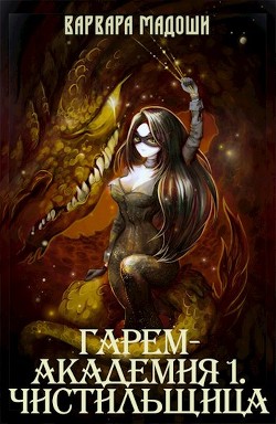 Гарем-академия 1. Чистильщица (СИ) - Мадоши Варвара - Читать 📖 Читать онлайн 👀 Читаемые книги читать онлайн бесплатно 🔥 booksread-online.com