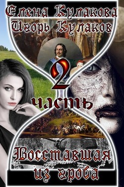 Восставшая из гроба - 2 (СИ) - Кулаков Игорь Евгеньевич - Читать 📖 Читать онлайн 👀 Читаемые книги читать онлайн бесплатно 🔥 booksread-online.com