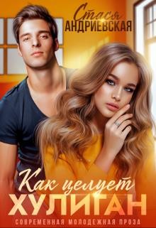 Как целует хулиган (СИ) - Андриевская Стася - Читать | Читать онлайн | Читаемые книги читать онлайн бесплатно | booksread-online.com
