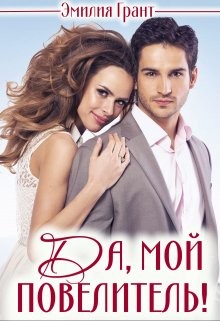 Да, мой повелитель! (СИ) - Грант Эмилия - Читать 📖 Читать онлайн 👀 Читаемые книги читать онлайн бесплатно 🔥 booksread-online.com