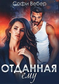 Отданная ему (СИ) - Вебер Софи - Читать | Читать онлайн | Читаемые книги читать онлайн бесплатно | booksread-online.com