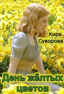 День жёлтых цветов (СИ) - Суворова Кира - Читать 📖 Читать онлайн 👀 Читаемые книги читать онлайн бесплатно 🔥 booksread-online.com