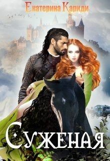 Суженая (СИ) - Кариди Екатерина Руслановна - Читать 📖 Читать онлайн 👀 Читаемые книги читать онлайн бесплатно 🔥 booksread-online.com