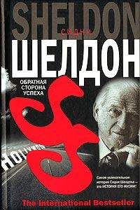 Сидни Шелдон - Обратная сторона успеха - Читать | Читать онлайн | Читаемые книги читать онлайн бесплатно | booksread-online.com