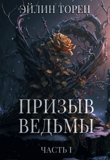 Призыв ведьмы (СИ) - Торен Эйлин - Читать | Читать онлайн | Читаемые книги читать онлайн бесплатно | booksread-online.com