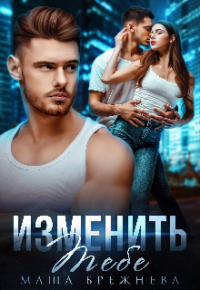 Изменить тебе (СИ) - Брежнева Маша - Читать 📖 Читать онлайн 👀 Читаемые книги читать онлайн бесплатно 🔥 booksread-online.com