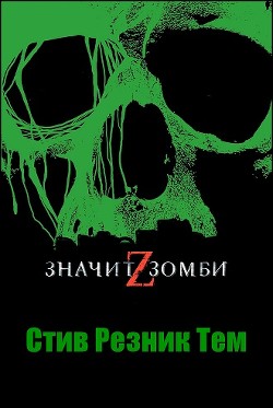 Z - значит Зомби (ЛП) - Тем Стив Резник - Читать 📖 Читать онлайн 👀 Читаемые книги читать онлайн бесплатно 🔥 booksread-online.com