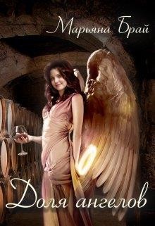 Доля ангелов (СИ) - Брай Марьяна - Читать | Читать онлайн | Читаемые книги читать онлайн бесплатно | booksread-online.com