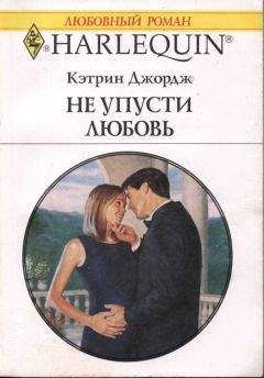 Кэтрин Джордж - Не упусти любовь - Читать | Читать онлайн | Читаемые книги читать онлайн бесплатно | booksread-online.com