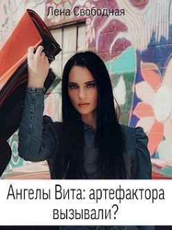 Ангелы Вита: артефактора вызывали? (СИ) - Свободная Елена - Читать 📖 Читать онлайн 👀 Читаемые книги читать онлайн бесплатно 🔥 booksread-online.com