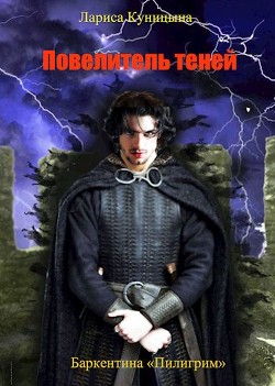 Повелитель теней. Том 1 (СИ) - Куницына Лариса - Читать 📖 Читать онлайн 👀 Читаемые книги читать онлайн бесплатно 🔥 booksread-online.com