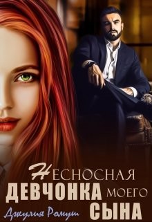 Несносная девчонка моего сына (СИ) - Ромуш Джулия - Читать 📖 Читать онлайн 👀 Читаемые книги читать онлайн бесплатно 🔥 booksread-online.com