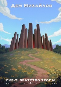 ГКР-7: Братство Тропы (СИ) - Михайлов Дем - Читать 📖 Читать онлайн 👀 Читаемые книги читать онлайн бесплатно 🔥 booksread-online.com