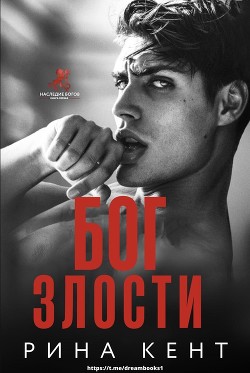Бог злости (ЛП) - Кент Рина - Читать 📖 Читать онлайн 👀 Читаемые книги читать онлайн бесплатно 🔥 booksread-online.com