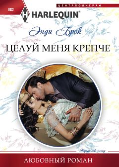 Энди Брок - Целуй меня крепче - Читать | Читать онлайн | Читаемые книги читать онлайн бесплатно | booksread-online.com