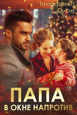 Папа в окне напротив (СИ) - Тимофеева Ольга Вячеславовна - Читать 📖 Читать онлайн 👀 Читаемые книги читать онлайн бесплатно 🔥 booksread-online.com