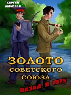 Золото Советского Союза: назад в 1975 (СИ) - Майоров Сергей - Читать 📖 Читать онлайн 👀 Читаемые книги читать онлайн бесплатно 🔥 booksread-online.com