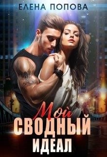 Мой сводный идеал (СИ) - Попова Елена - Читать 📖 Читать онлайн 👀 Читаемые книги читать онлайн бесплатно 🔥 booksread-online.com