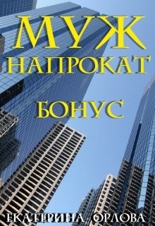 Муж напрокат. Бонус (СИ) - Орлова Екатерина Марковна - Читать 📖 Читать онлайн 👀 Читаемые книги читать онлайн бесплатно 🔥 booksread-online.com