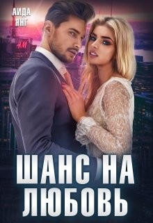 Шанс на любовь (СИ) - Янг Аида - Читать 📖 Читать онлайн 👀 Читаемые книги читать онлайн бесплатно 🔥 booksread-online.com