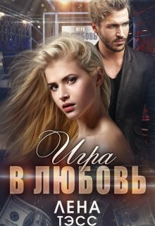 Игра в любовь (СИ) - Тэсс Лена - Читать | Читать онлайн | Читаемые книги читать онлайн бесплатно | booksread-online.com