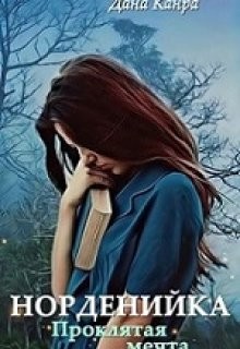 Проклятая мечта (СИ) - Канра Дана - Читать 📖 Читать онлайн 👀 Читаемые книги читать онлайн бесплатно 🔥 booksread-online.com