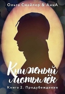 Книжный мотылек. Предубеждение (СИ) - Смайлер Ольга "Улыбающаяся" - Читать Читать онлайн Читаемые книги читать онлайн бесплатно booksread-online.com