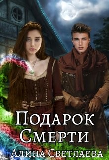 Подарок Смерти (СИ) - Светлаева Алина - Читать Читать онлайн Читаемые книги читать онлайн бесплатно booksread-online.com